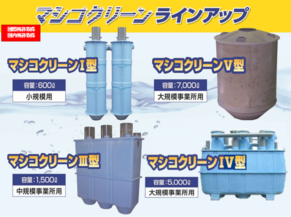 マシコクリーンラインアップー浄化槽のレック