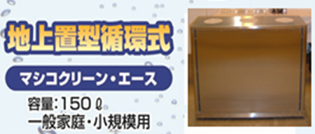 マシコクリーンエースー浄化槽のレック