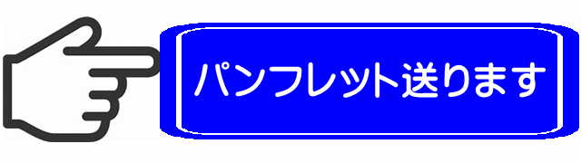 パンフ請求