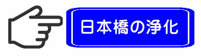 日本橋の浄化